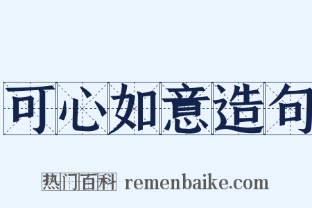 可心如意造句是什么意思的图片